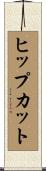 ヒップカット Scroll
