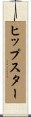 ヒップスター Scroll