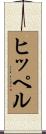 ヒッペル Scroll