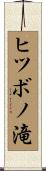 ヒツボノ滝 Scroll