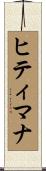 Hitimana Scroll