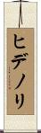 ヒデノリ Scroll