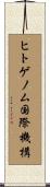 ヒトゲノム国際機構 Scroll