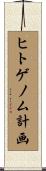 ヒトゲノム計画 Scroll
