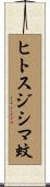 ヒトスジシマ蚊 Scroll