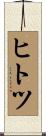 ヒトツ Scroll