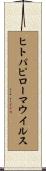 ヒトパピローマウイルス Scroll