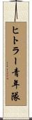 ヒトラー青年隊 Scroll