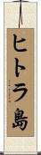 ヒトラ島 Scroll