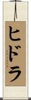ヒドラ Scroll