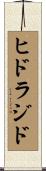 ヒドラジド Scroll