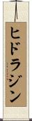 ヒドラジン Scroll