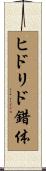 ヒドリド錯体 Scroll
