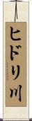 ヒドリ川 Scroll