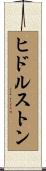 ヒドルストン Scroll