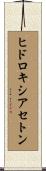 ヒドロキシアセトン Scroll