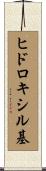 ヒドロキシル基 Scroll