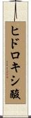 ヒドロキシ酸 Scroll