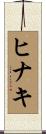 ヒナキ Scroll
