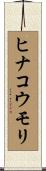 ヒナコウモリ Scroll