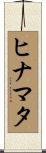 ヒナマタ Scroll
