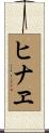 ヒナヱ Scroll