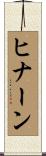 ヒナーン Scroll