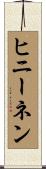 ヒニーネン Scroll