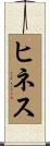 ヒネス Scroll