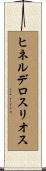 ヒネルデロスリオス Scroll