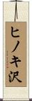ヒノキ沢 Scroll