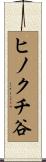 ヒノクチ谷 Scroll