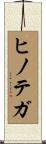 ヒノテガ Scroll
