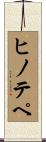 ヒノテペ Scroll