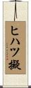 ヒハツ擬 Scroll