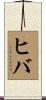 ヒバ Scroll