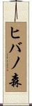 ヒバノ森 Scroll