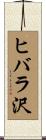 ヒバラ沢 Scroll