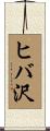 ヒバ沢 Scroll
