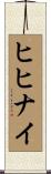 ヒヒナイ Scroll