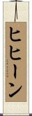 ヒヒーン Scroll