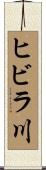 ヒビラ川 Scroll