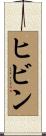 ヒビン Scroll