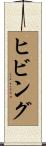 ヒビング Scroll
