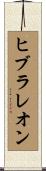ヒブラレオン Scroll