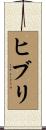ヒブリ Scroll