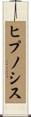 ヒプノシス Scroll