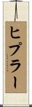 ヒプラー Scroll