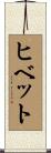 ヒベット Scroll