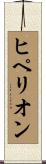 ヒペリオン Scroll